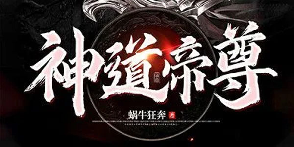 神道帝尊最新章節(jié)揭秘，神秘的修煉之道探索