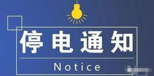 肇東最新停電通知，提前了解停電情況，做好應(yīng)對(duì)準(zhǔn)備措施