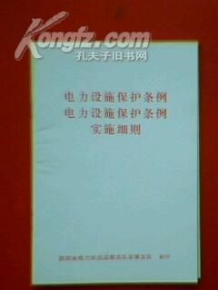 電力設施保護條例，保障電力安全，助力可持續發展