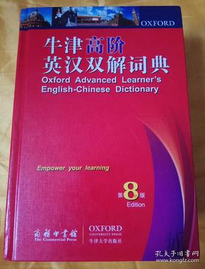 牛津高階英漢雙解詞典最新版，英語學習者必備工具書