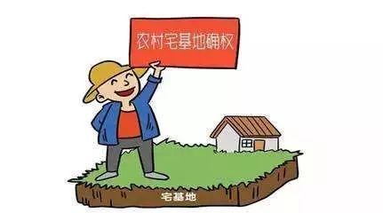 農村宅基地最新政策解讀