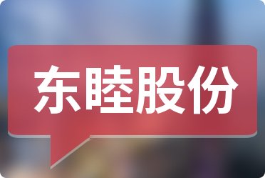 東睦股份最新消息全面解析