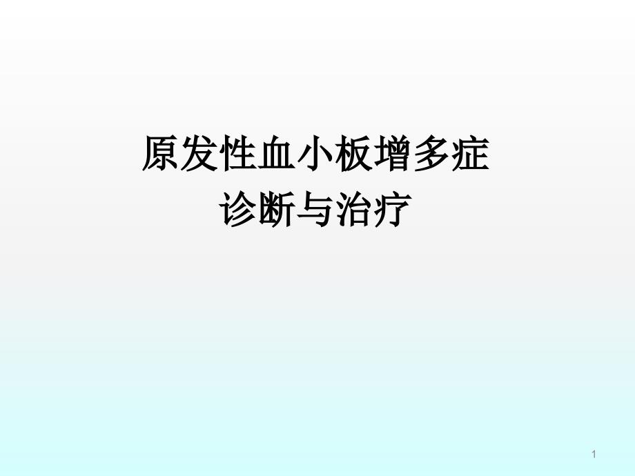 原發性血小板增多癥最新療法研究與應用進展